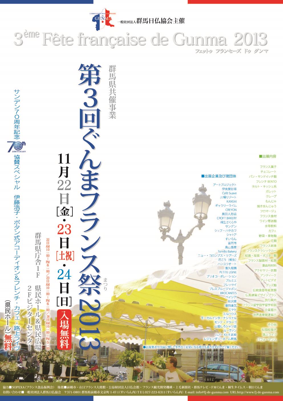 第3回ぐんまフランス祭2013開催◆11/22(Fri)≫11/24(Sun)