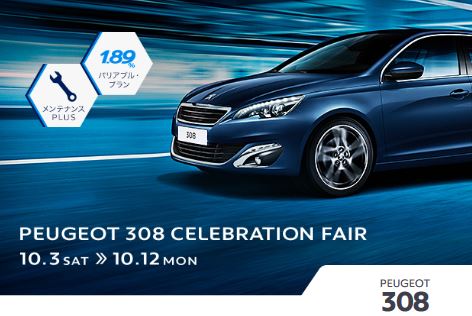 ★PEUGEOT ３０８ CELEBRATION FAIR★