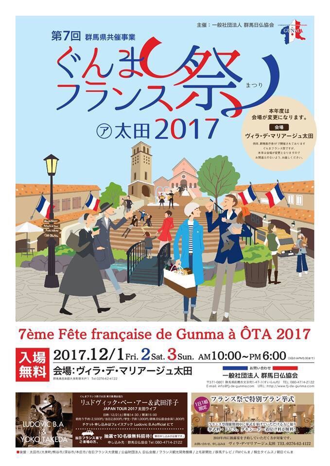 ぐんまフランスまつり2017