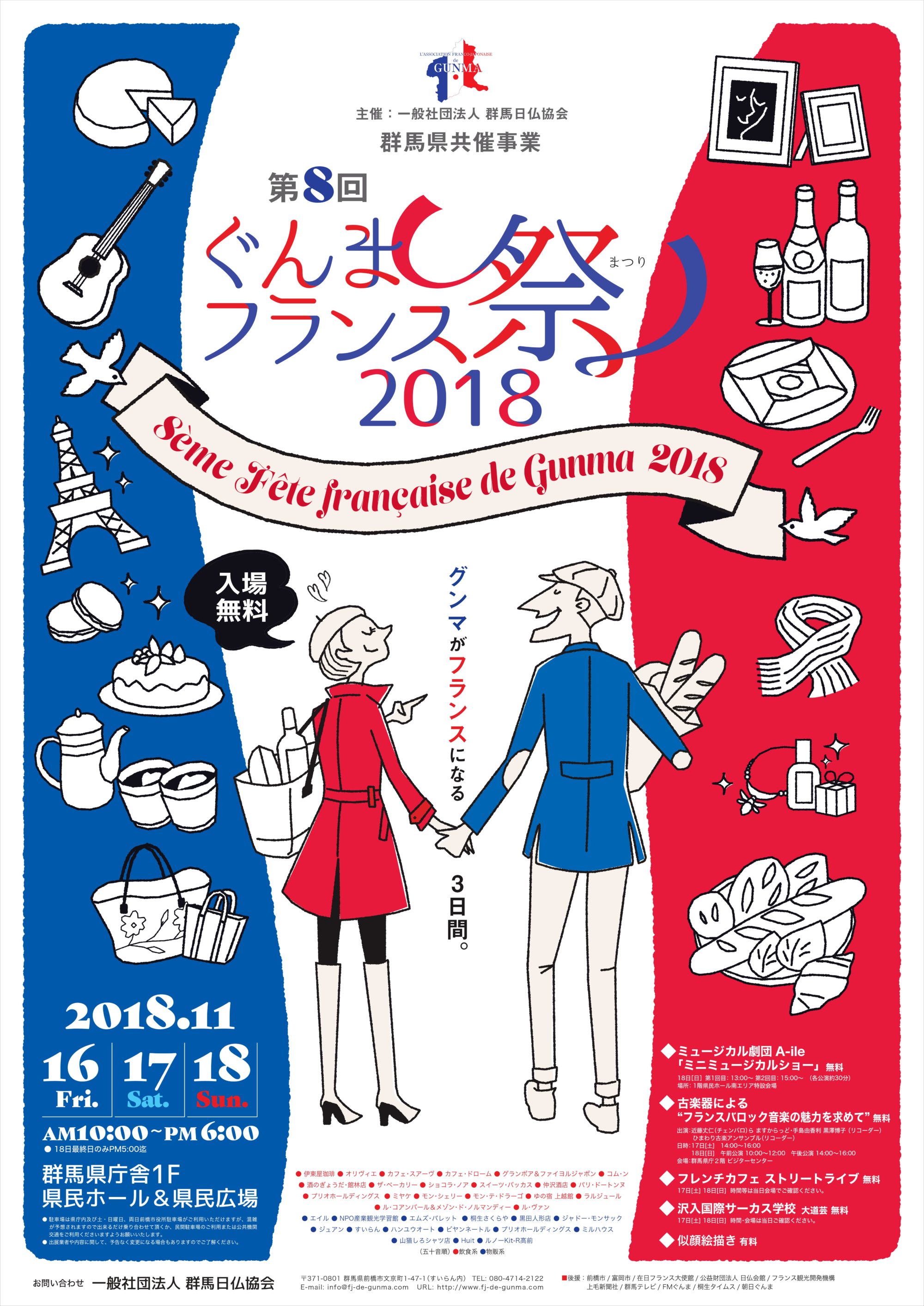 ★第8回ぐんまフランス祭2018★明日から開催！