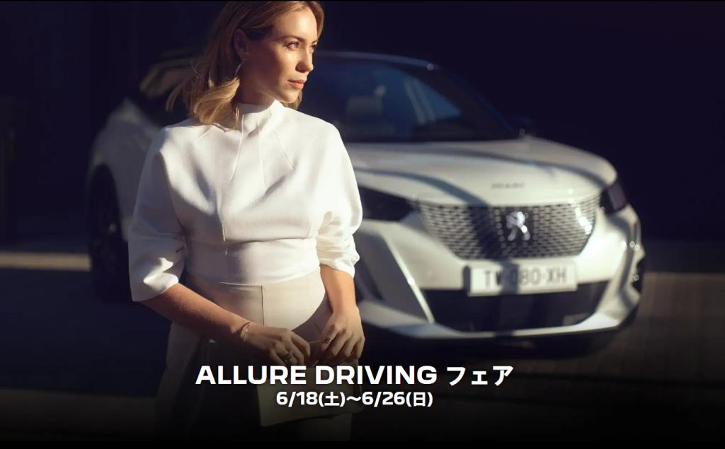 ALLURE DRIVING フェア🦁
