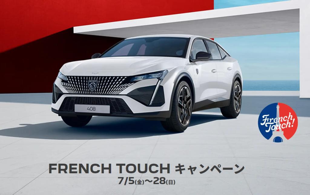 FRENCH TOUCH フェア 7/13(土)～15(月･祝)✨