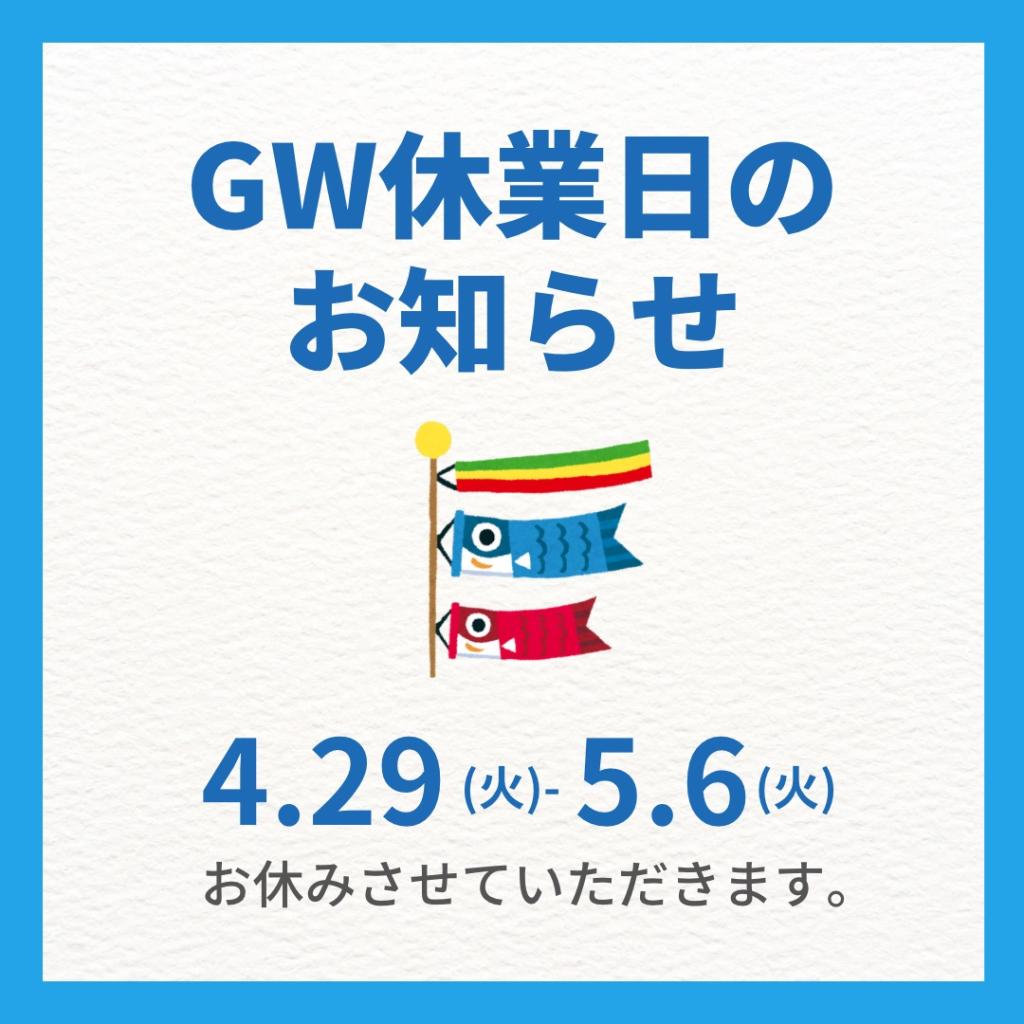 GW休業のお知らせ💁