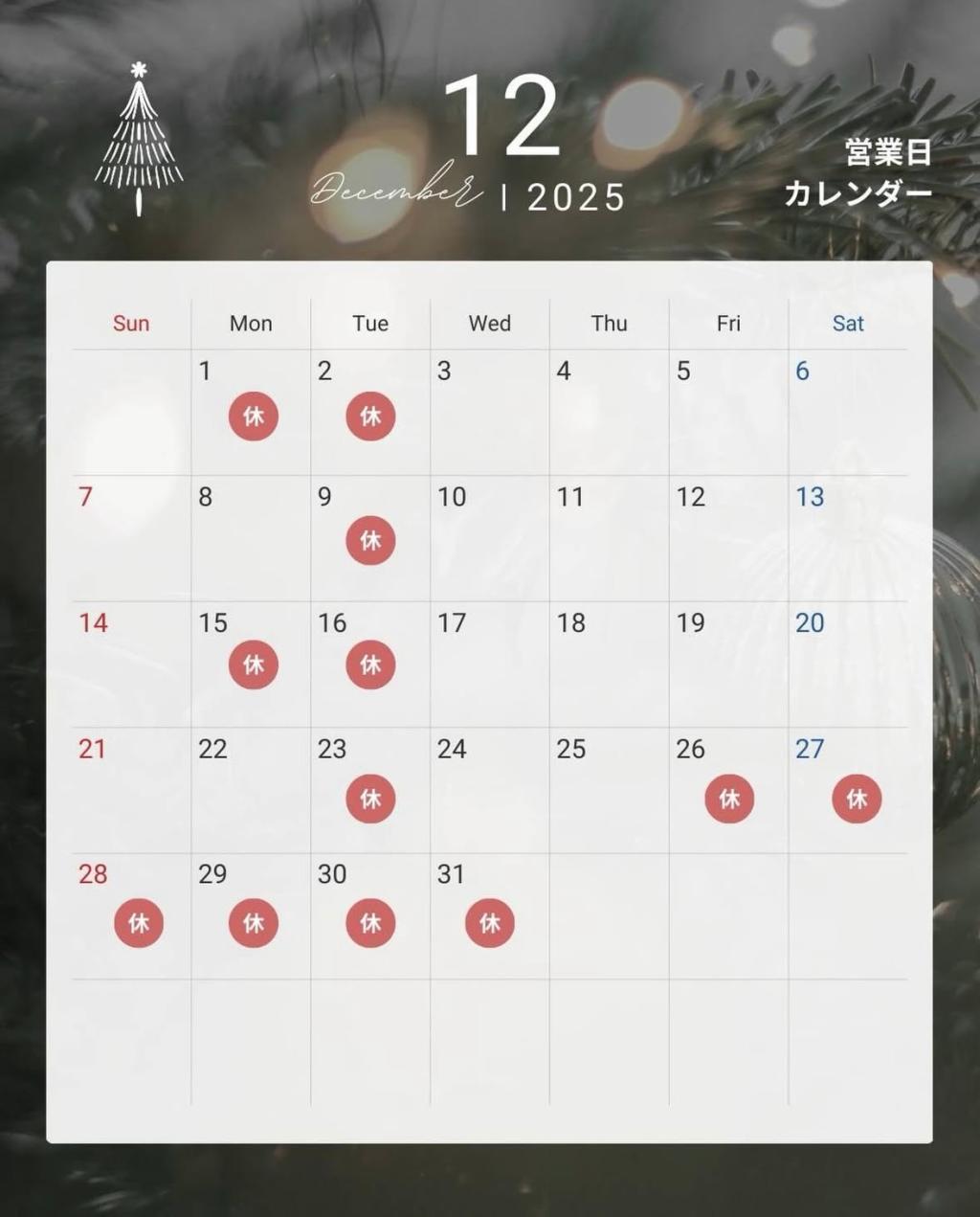 １２月営業日のお知らせ