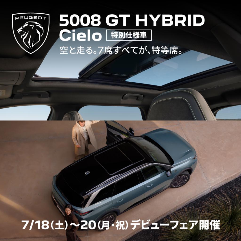 特別仕様車✨5008HYBRID Cielo