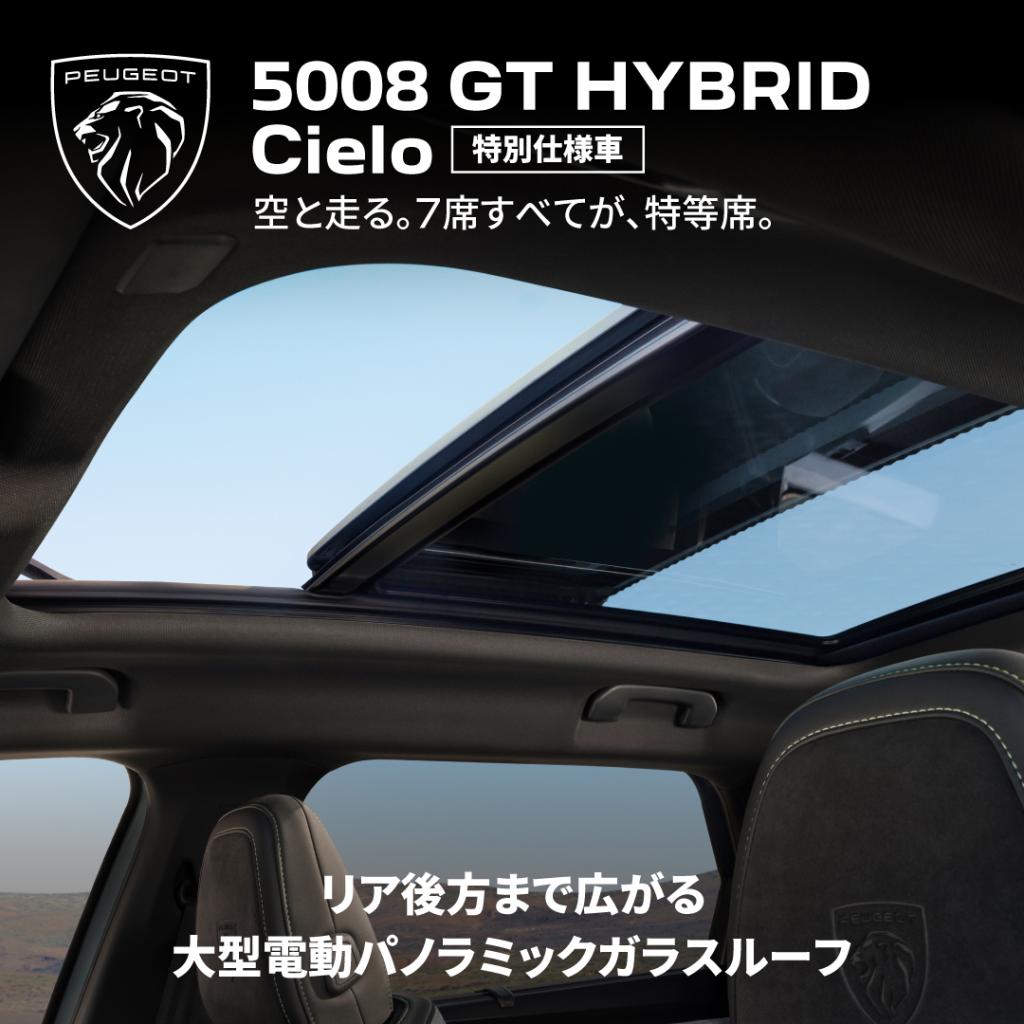 特別仕様車✨5008HYBRID Cielo