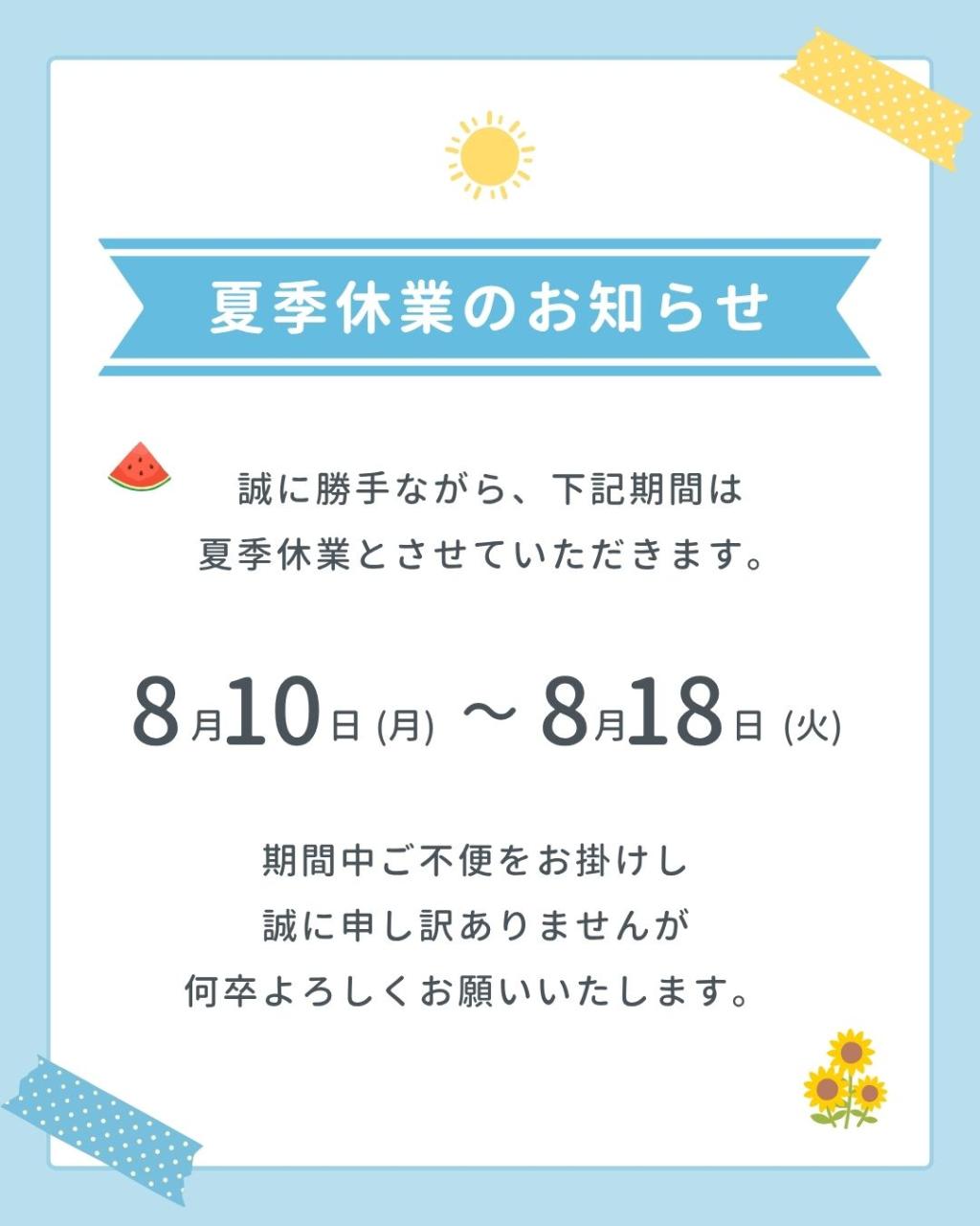 夏季休暇のお知らせ🌻