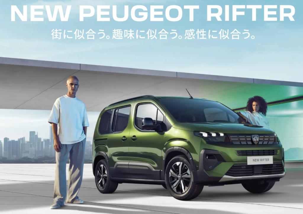 NEW PEUGEOT RIFTER デビューフェア8/31(土)・9/1(日)🚗