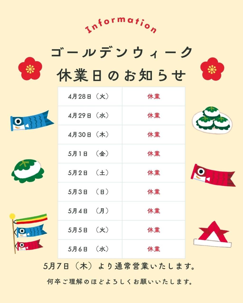 GW休暇のお知らせ