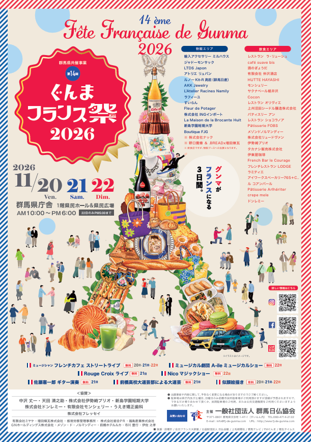 第14回ぐんまフランス祭り2026🥐